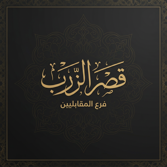 فرع المقابلين