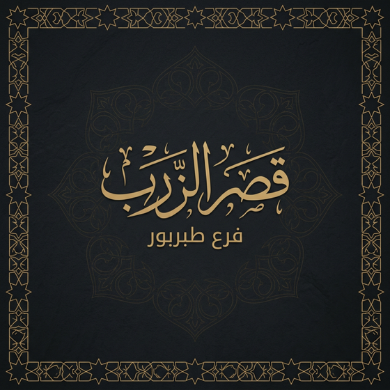 فرع طبربور